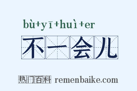 不一会儿是什么意思的图片